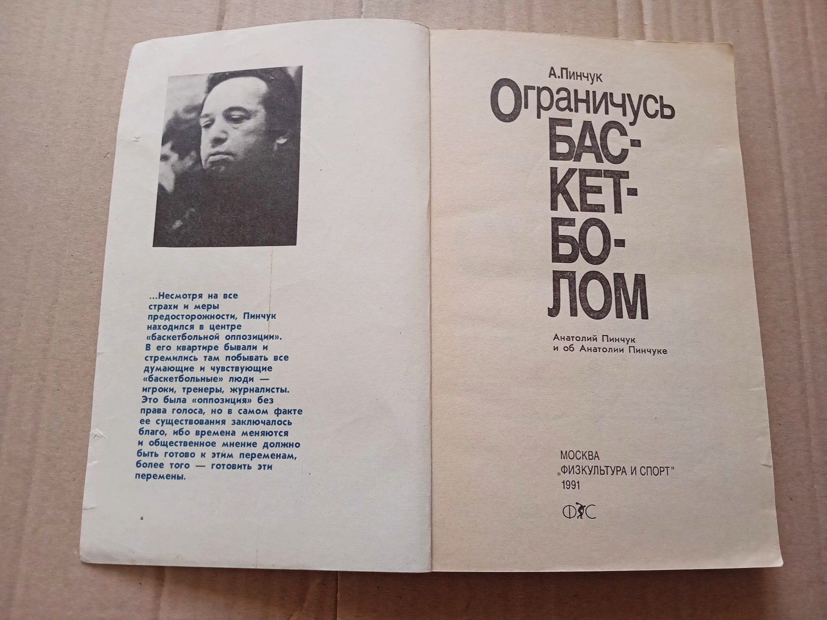 А.Пинчук "Ограничусь баскетболом"