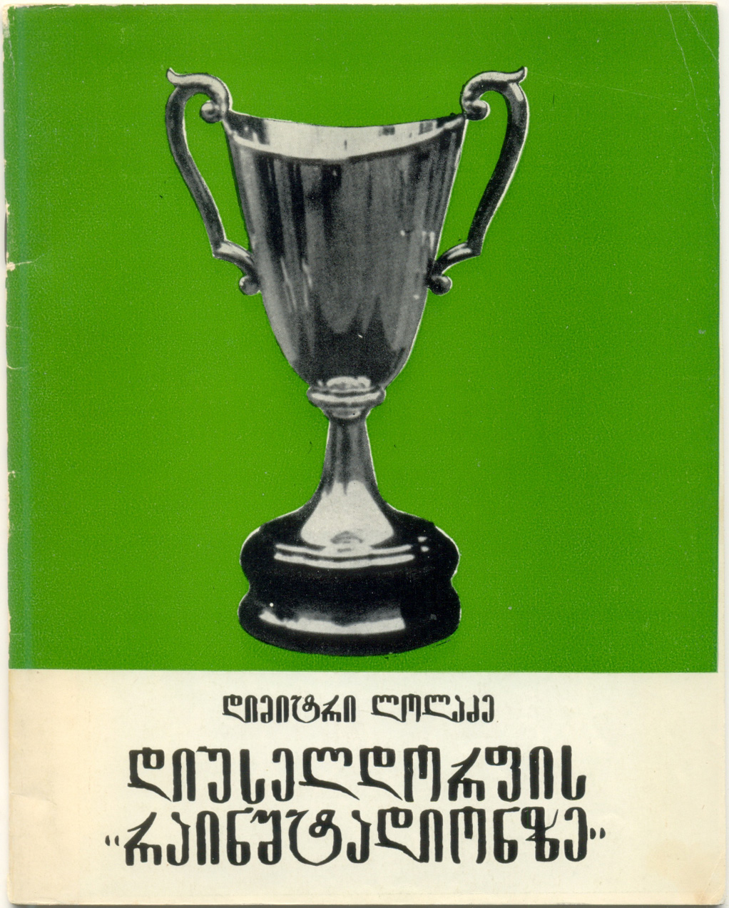 Лоладзе Д. На дюссельдорфском Райнштадионе. Фотоальбом. Тбилиси, 1981. 36 стр., грузинский язык