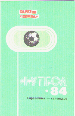 Футбол -84
