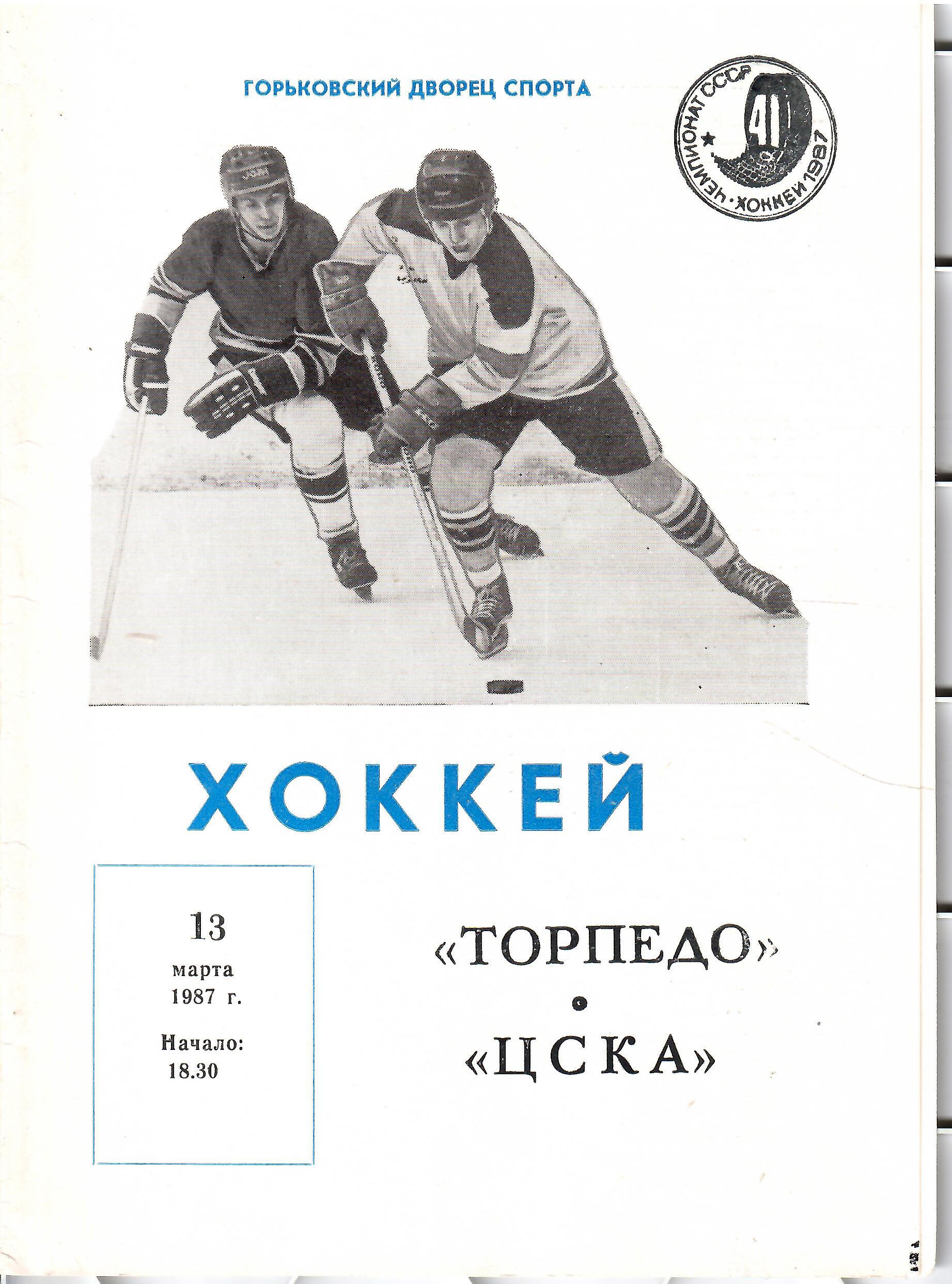 1987 Хоккей Торпедо Горький - ЦСКА (13.03)