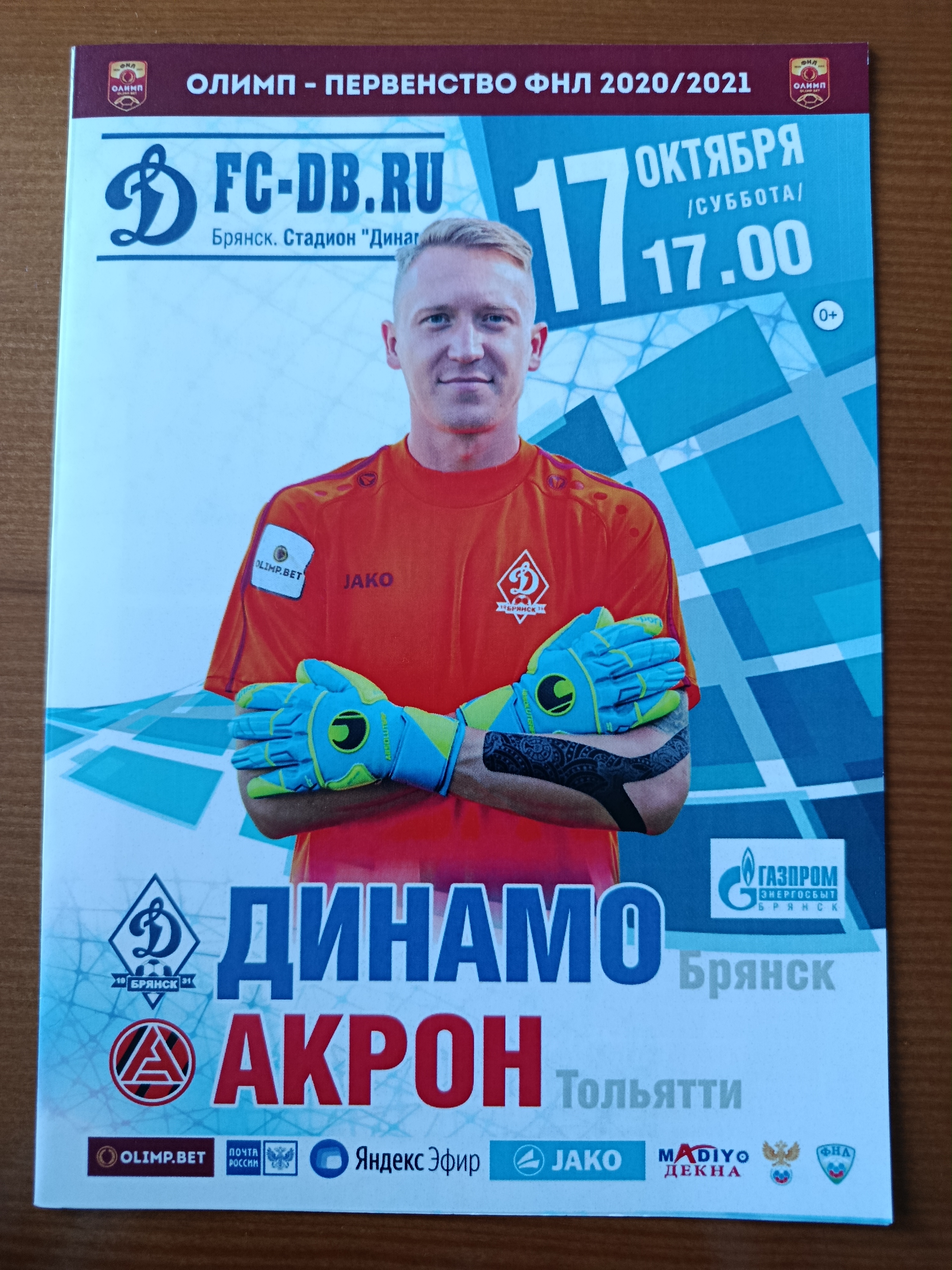 17 октября 2020г. Программка на матч Динамо Брянск - Акрон Тольятти..