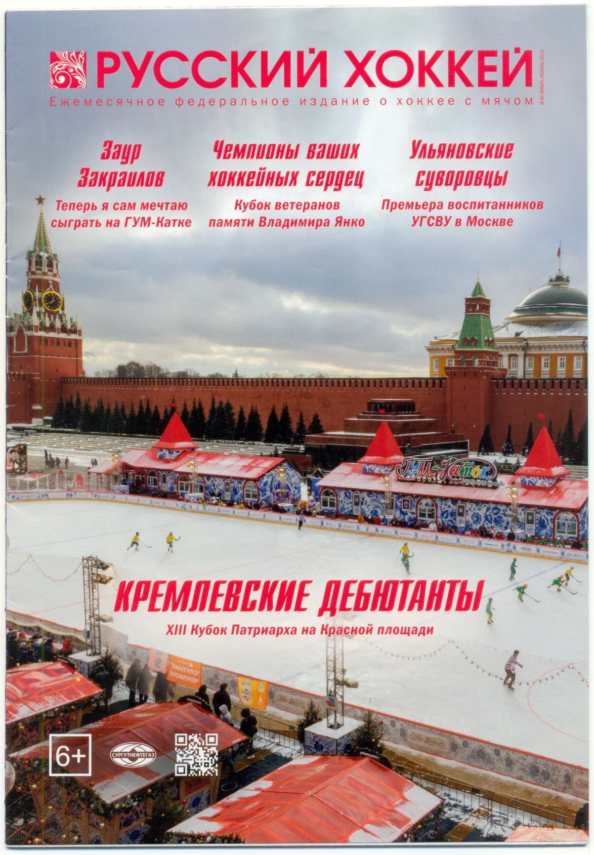 Журнал Русский хоккей №66, январь-февраль 2023