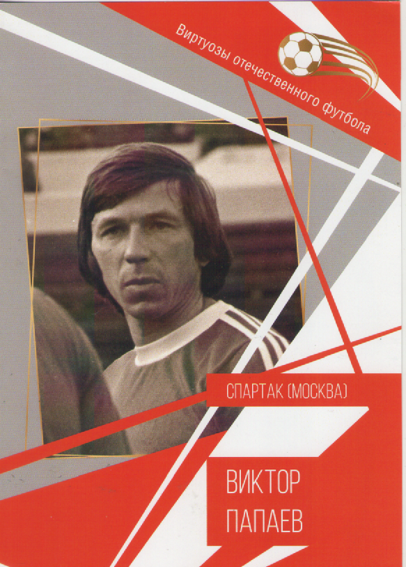 Буклет-Виктор Папаев