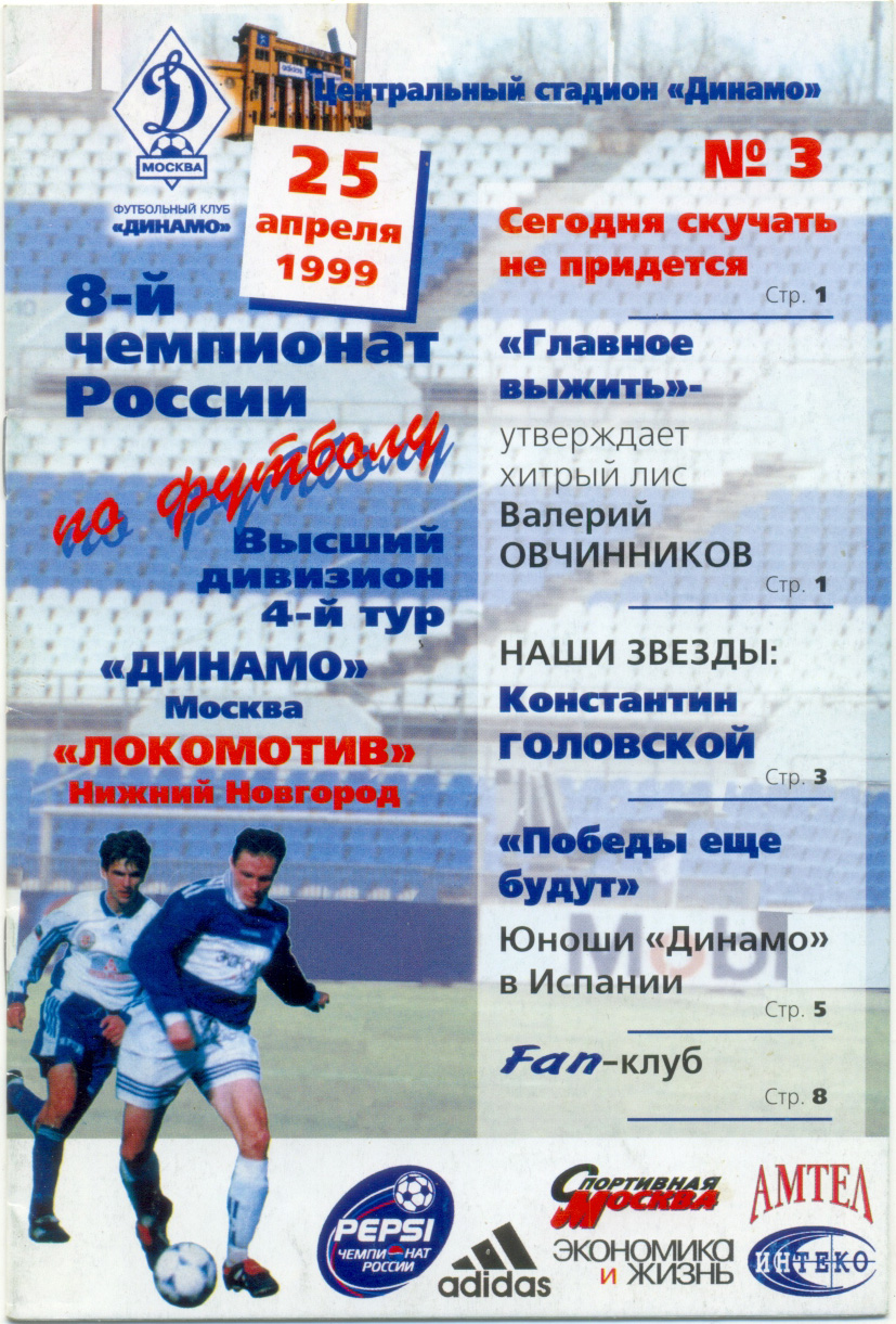 ДИНАМО Москва – ЛОКОМОТИВ Нижний Новгород 25.04.1999