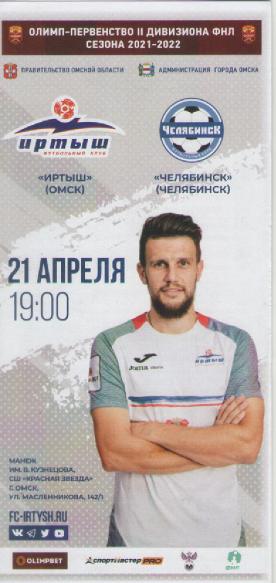 Программка. Футбол. Иртыш(Омск)- Челябинск (Челябинск).