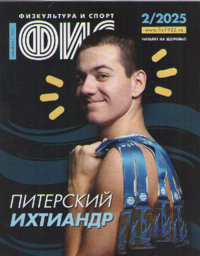 Журнал ФИС. №2  2025.