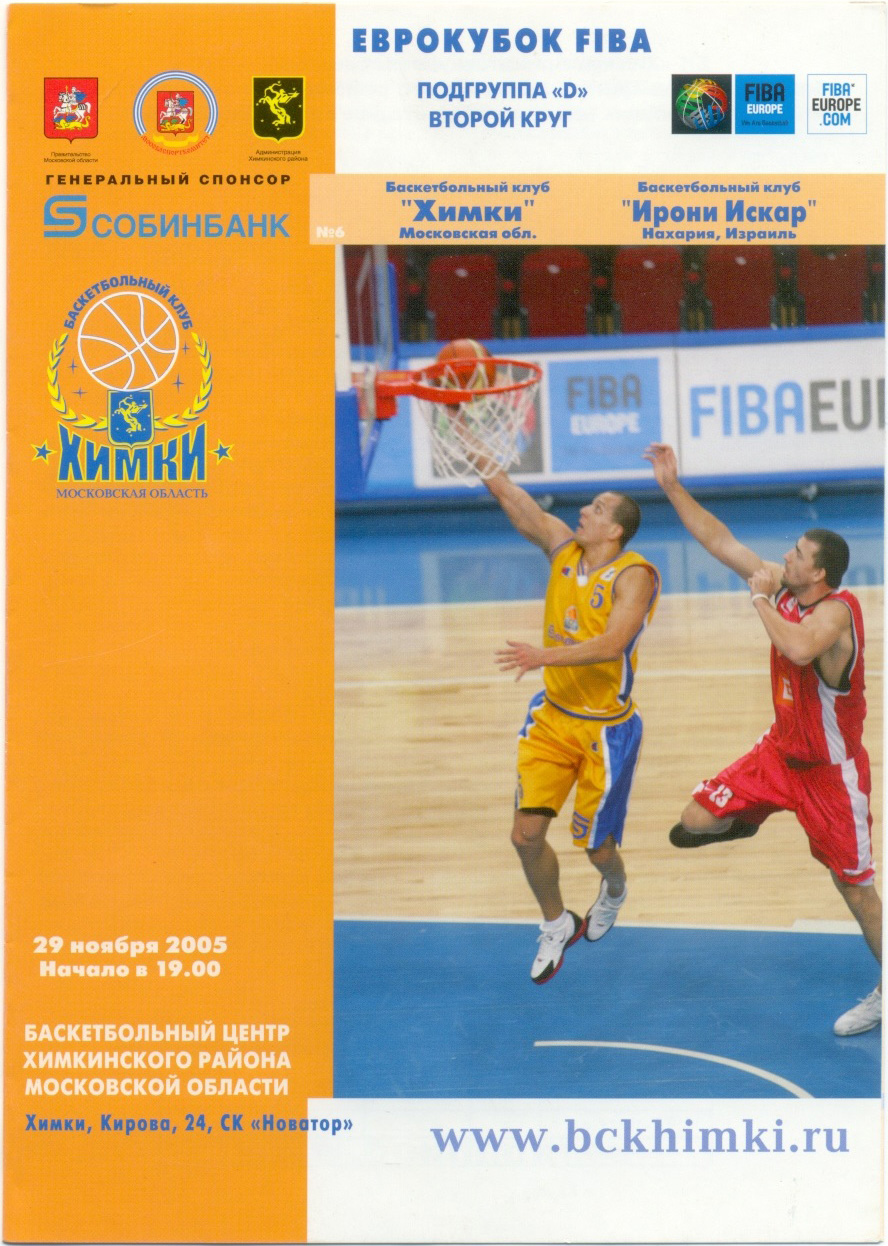 ХИМКИ – ИРОНИ ИСКАР Нахария Израиль 29.11.2005, Еврокубок FIBA, подгруппа D