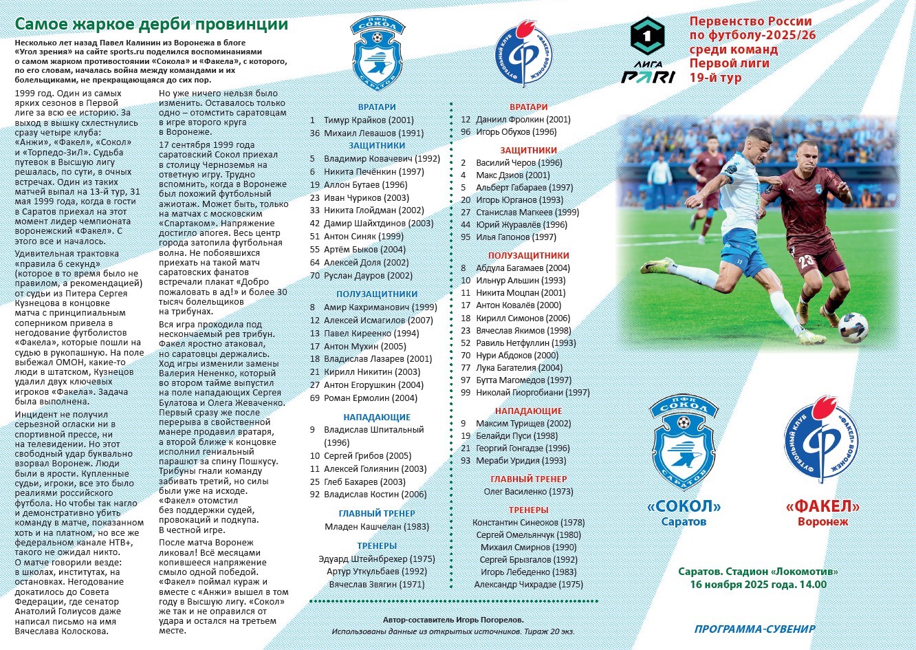 Сокол Саратов – Факел Воронеж 16.11.2025 Программа-сувенир