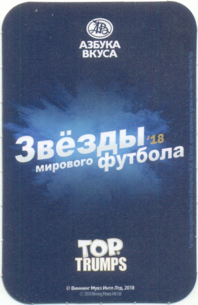 Денис Глушаков (Спартак Москва, Россия сборная). Top Trumps. Звёзды мирового футбола 2018