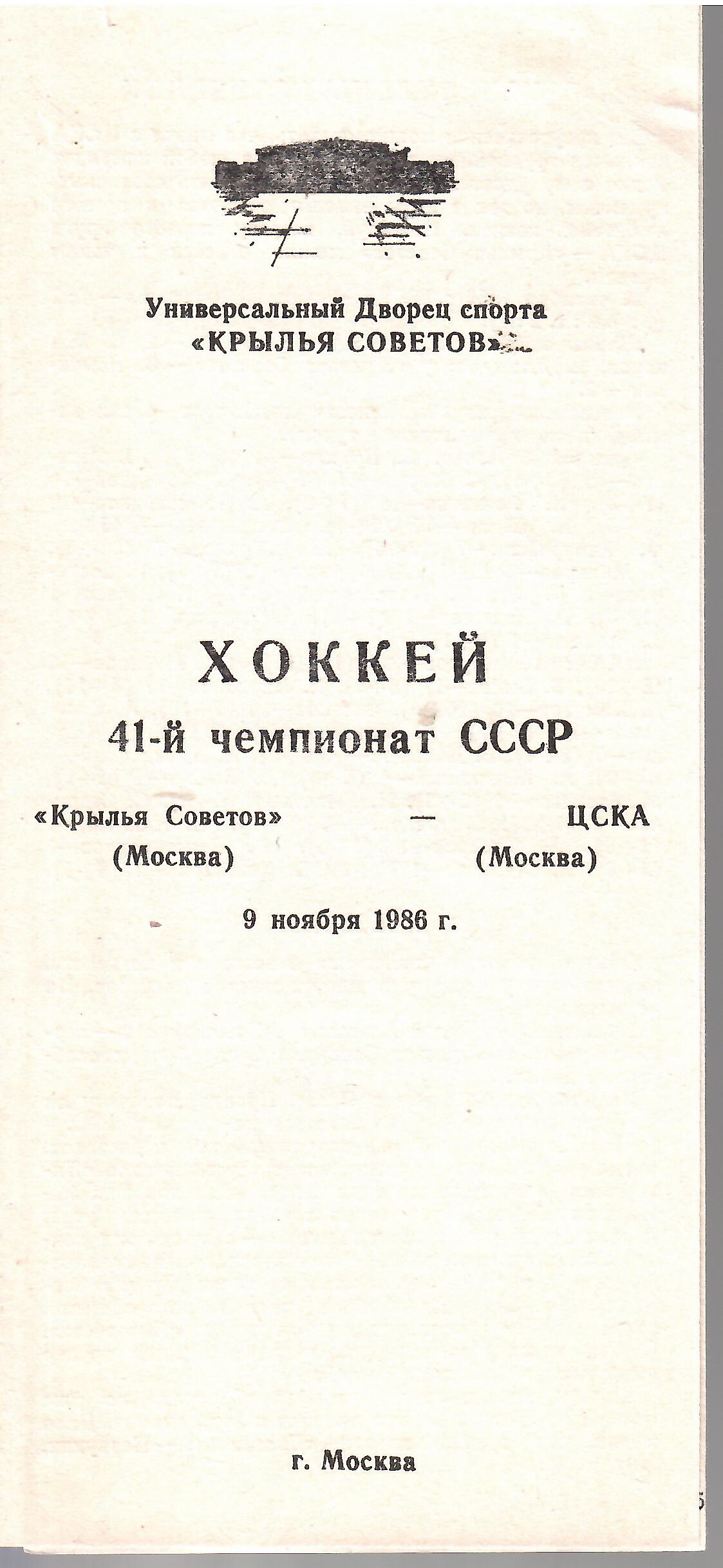 1986 Хоккей Крылья Советов - ЦСКА (09.11)