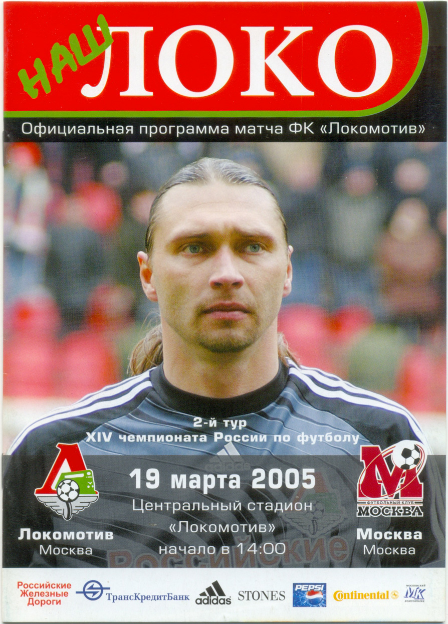 ЛОКОМОТИВ Москва – ФК МОСКВА 19.03.2005