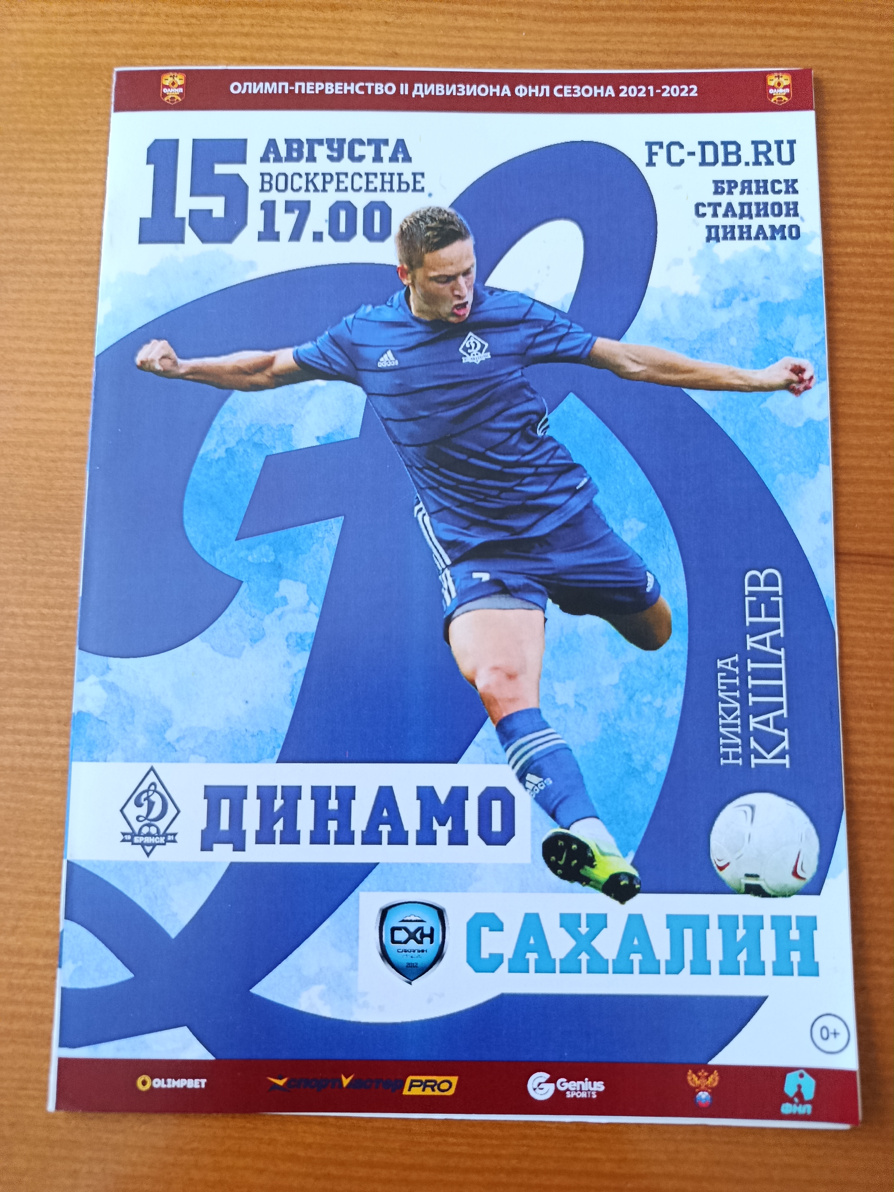 15 августа 2021 г. Программка на матч Динамо Брянск - Сахалин Южно-Сахалинск.