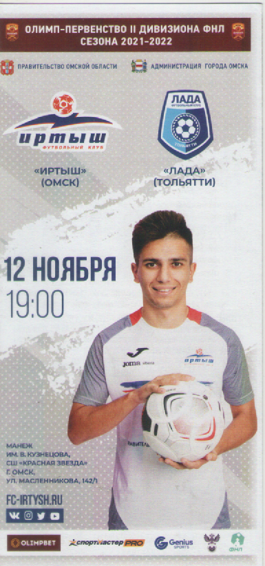 Программка. Футбол. Иртыш(Омск)- Лада (Тольятти).