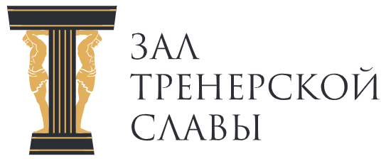 Зал тренерской славы